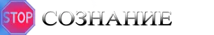Стоп Сознание