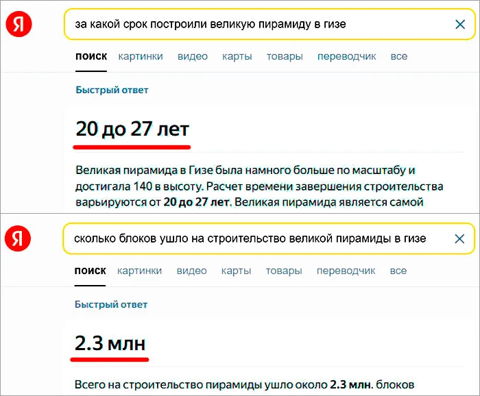 Ответ Яндекса на вопрос о сроке постройки Великой пирамиды